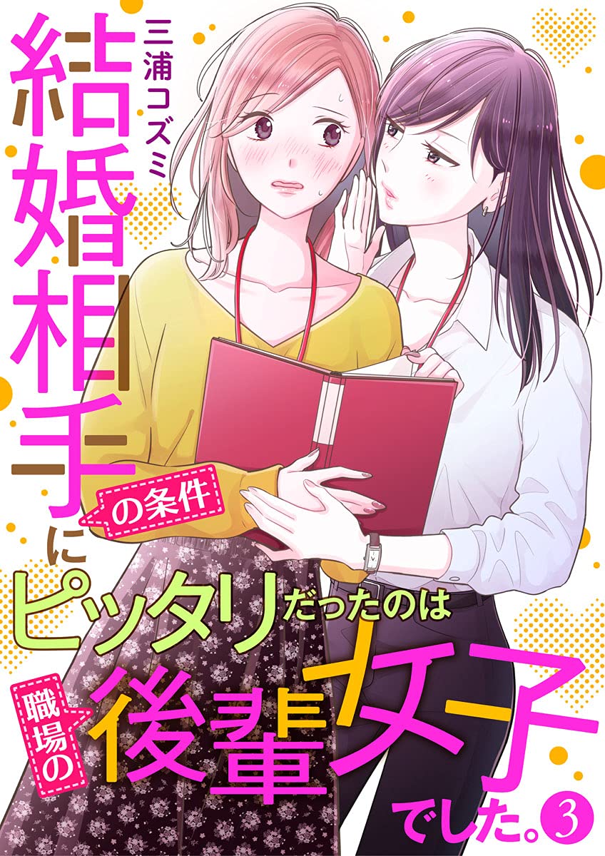 結婚相手の条件にピッタリだったのは職場の後輩女子でした。3 (comic donna)
