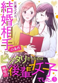 結婚相手の条件にピッタリだったのは職場の後輩女子でした。3 (comic donna)