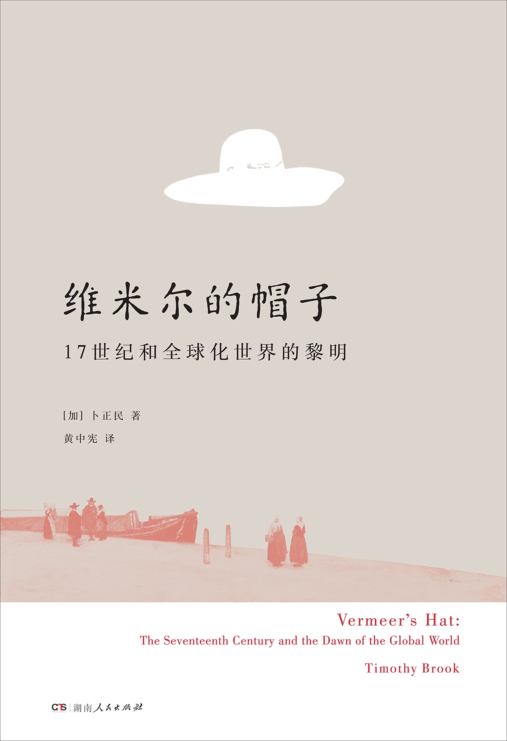 维米尔的帽子:17世纪和全球化世界的黎明