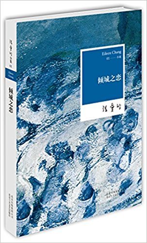 张爱玲 Eileen Chang : 倾城之恋 平装