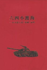六四小渡海：一本香港人的「愛國」詞典