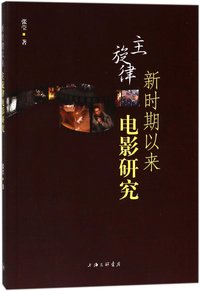 新时期以来主旋律电影研究