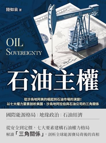 石油主權:從沙烏地阿美的崛起到石油市場的演變!以七大權力要素剖析美國、沙烏地阿拉伯與石油公司的三角關係