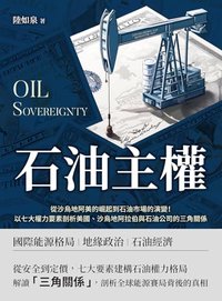 石油主權：從沙烏地阿美的崛起到石油市場的演變！以七大權力要素剖析美國、沙烏地阿拉伯與石油公司的三角關係