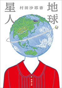 地球星人（新潮文庫） (新潮社 2021)