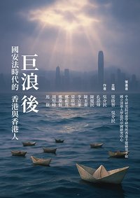 巨浪後: 國安法時代的香港與香港人 (左岸文化 2025)