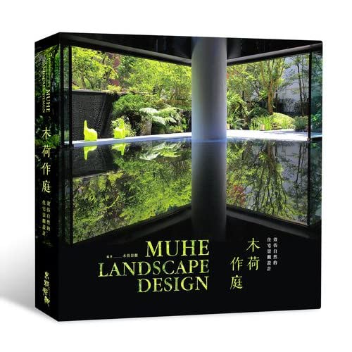 木荷作庭-效仿自然的住宅景觀設計