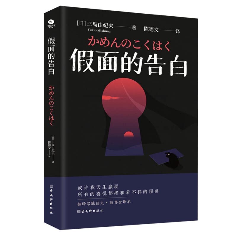 假面的告白(文学鬼才三岛由纪夫的“自白书”,还原三岛早年的心路历程,是三岛文学的原点,被川端康成誉为“1950年代的希望”。翻译家陈德文的三岛四大译作之一!莫言、余华、梁文道等推荐阅读!)