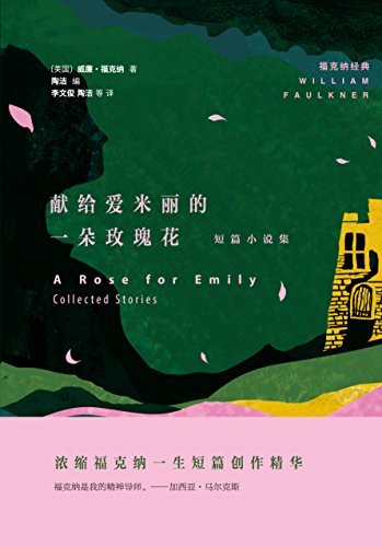 献给爱米丽的一朵玫瑰花：短篇小说集