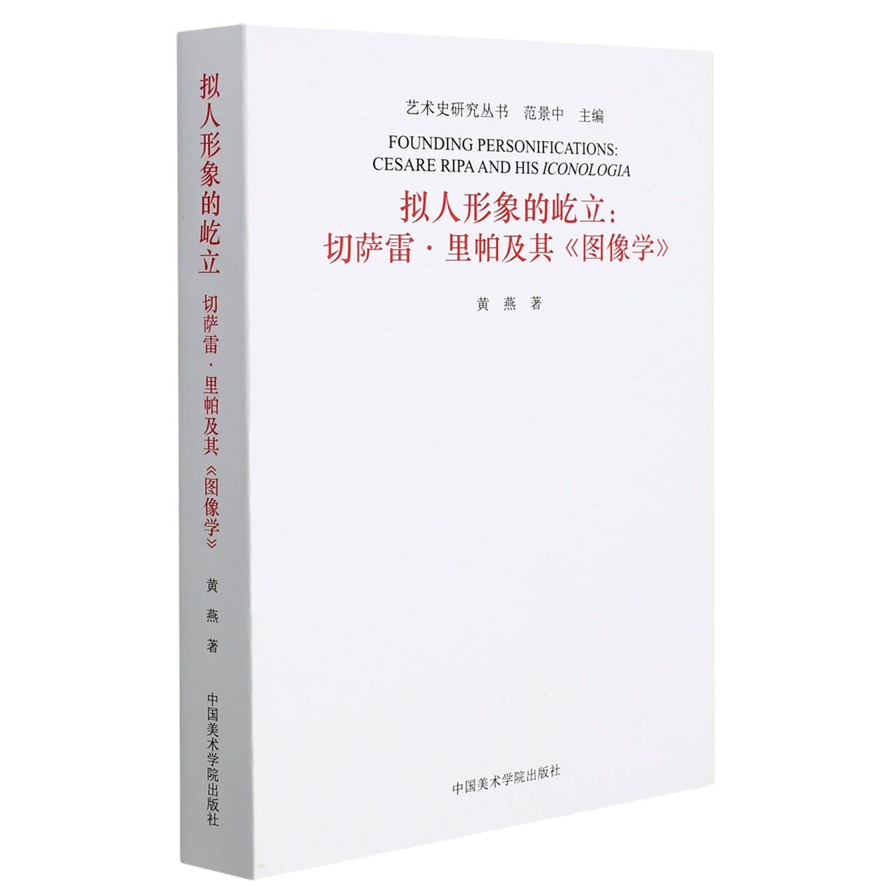 拟人形象的屹立--切萨雷·里帕及其图像学/艺术史研究丛书
