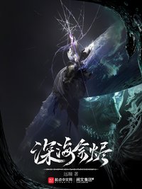 深海余烬