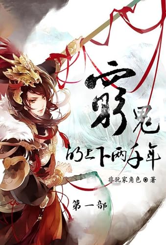 穷鬼的上下两千年: 第一部