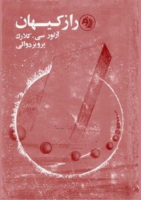 راز کیهان (شرکت سهامی کتابهای جیبی 1969)