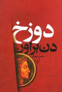 دوزخ (کتابسرای تندیس 2013)