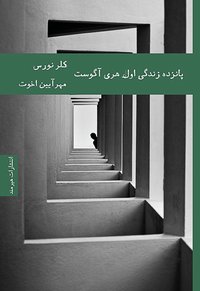پانزده زندگی اول هری آگوست (انتشارات هیرمند 2017)