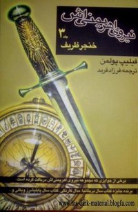 نیروی اهریمنی اش کتاب دوم- خنجر ظریف (کتاب پنجره 2005)