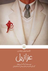 عزازیل (پیدایش 2021)