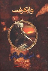 وارکرفت : امواج تاریکی کتاب ششم (انتشارات زهره، ساری 2009)
