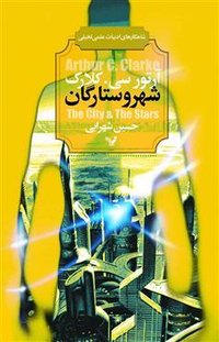 شهر و ستارگان (کتابسرای تندیس 2016)
