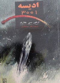 ادیسه ۳۰۰۱ (نشر مرکز 1999)