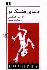 دنیای قشنگ نو (انتشارات نیلوفر 2008)