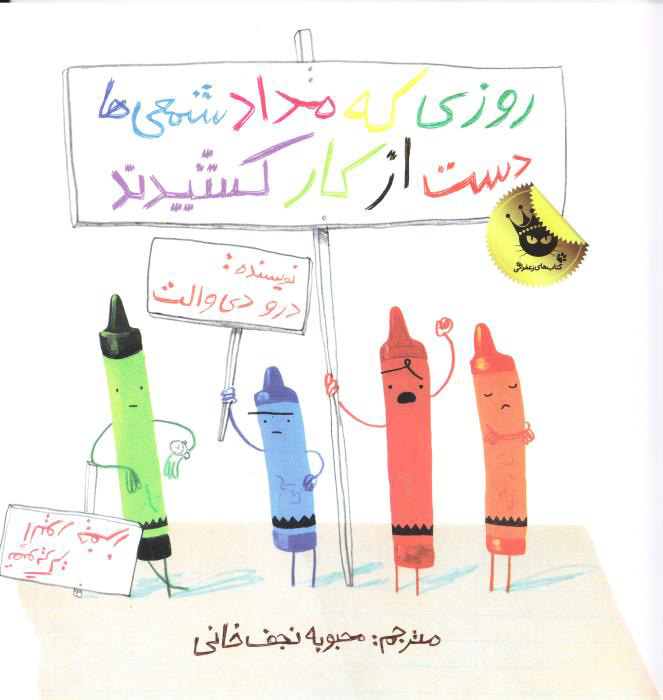 روزی که مداد شمعی ها دست از کار کشیدند