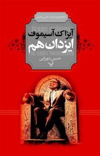 ایزدان هم (کتابسرای تندیس 2014)