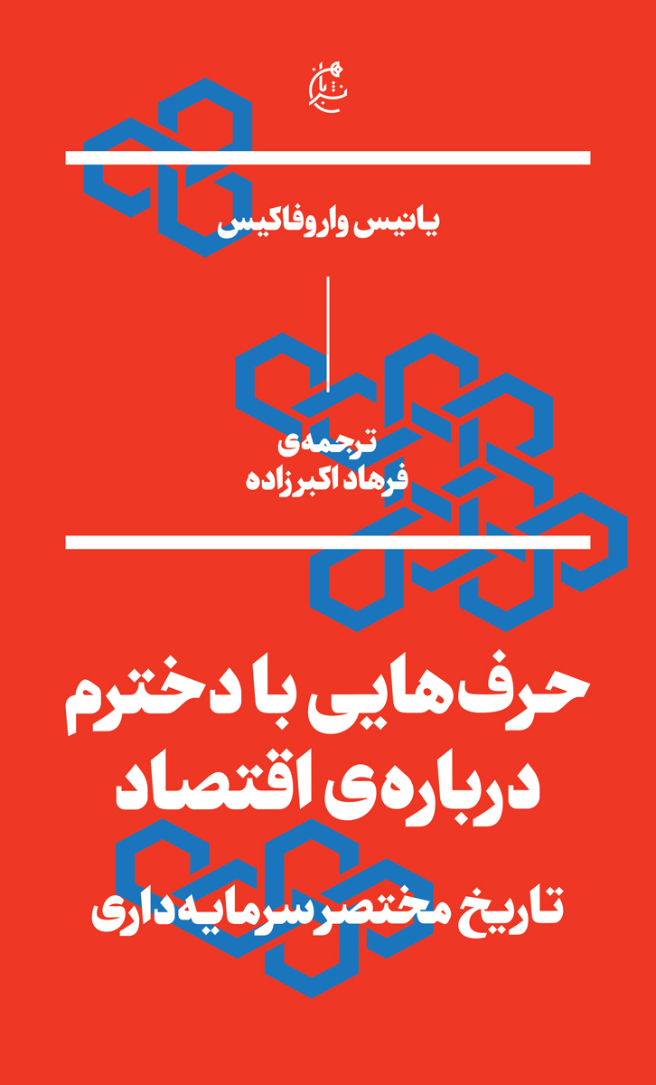 حرفهایی با دخترم دربارهی اقتصاد: تاريخ مختصر سرمايهداری