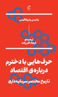 حرف‌هایی با دخترم درباره‌ی اقتصاد: تاريخ مختصر سرمايه‌داری (نشر بان 2018)
