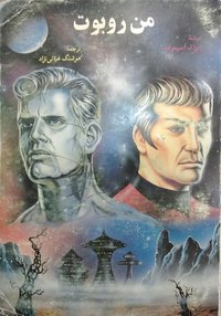 من روبوت (پاسارگاد 1995)