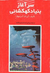 سرآغاز بنیاد کهکشانی (چ‍اپ‌ و ن‍ش‍ر ب‍ن‍ی‍اد 1993)