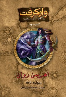 وارکرفت: اهریمنروان