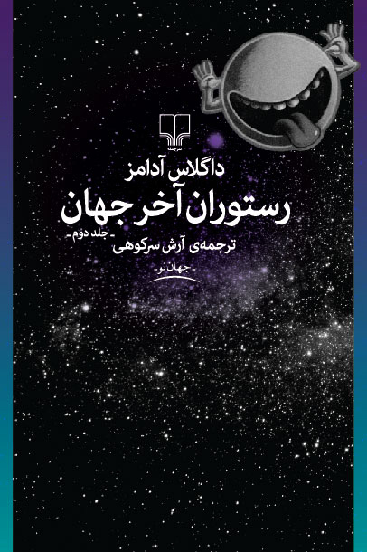 رستوران آخر جهان