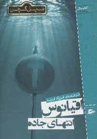 اقیانوس انتهای جاده (پریان 2014)
