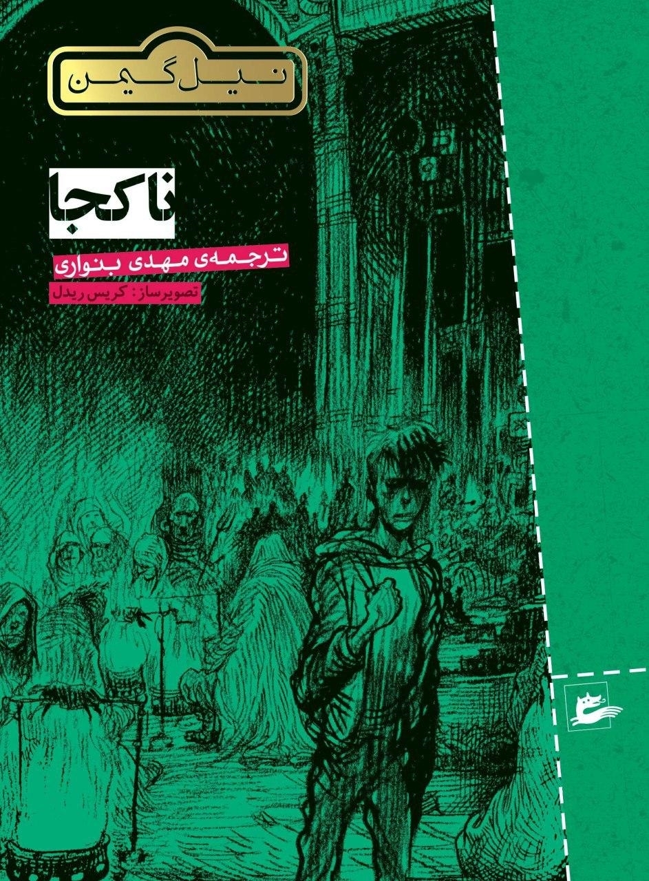 ناکجا