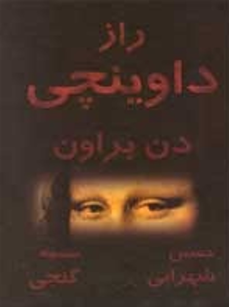 راز داوینچی