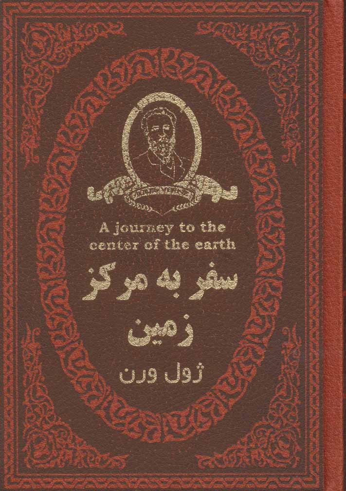 مسافرت به مركز زمين