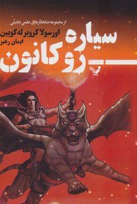 سیاره روکانون (کتابسرای تندیس 2022)