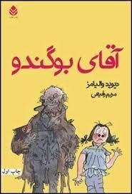 آقای بوگندو