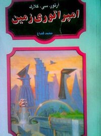 امپراتوری زمین (آبنوس 1995)