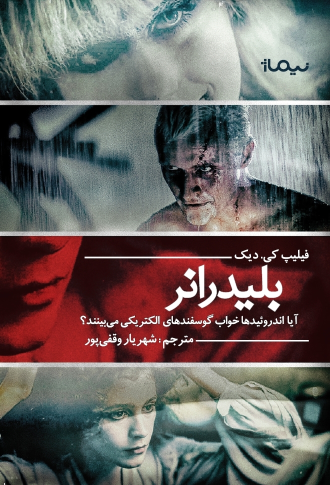بلید رانر: آیا اندروئیدها خواب گوسفندهای الکتریکی میبینند؟