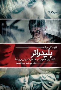 بلید رانر: آیا اندروئیدها خواب گوسفندهای الکتریکی میبینند؟ (نشر نیماژ 2019)