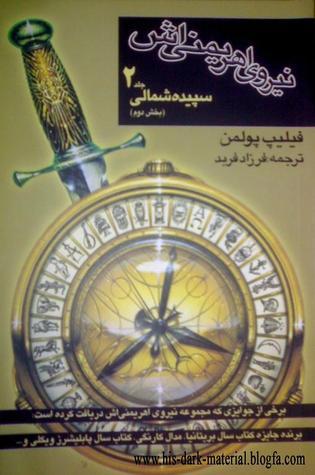 نیروی اهریمنی اش کتاب اول- سپیده‌ی شمالی دو جلد