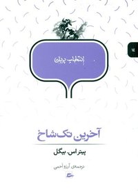 آخرین تک‌شاخ (پریان 2017)
