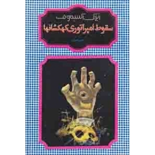 سقوط امپراتوری کهکشانها