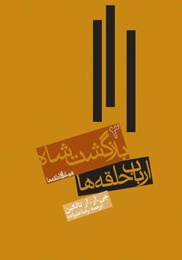 بازگشت شاه (روزنه 2003)