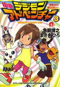 小説デジモンアドベンチャー 3 〜冒険はまだ終わらない〜