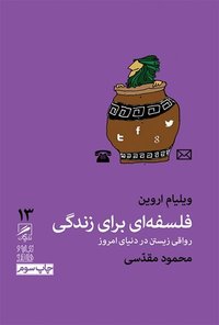 فلسفه‌ای برای زندگی: رواقی زیستن در دنیای امروز (گمان 2015)