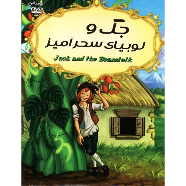 جک و لوبیای سحرآمیز