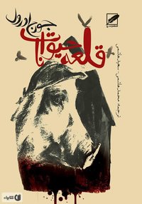 قلعه‌ی حيوانات (مرزبان 1987)